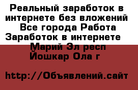 Реальный заработок в интернете без вложений! - Все города Работа » Заработок в интернете   . Марий Эл респ.,Йошкар-Ола г.